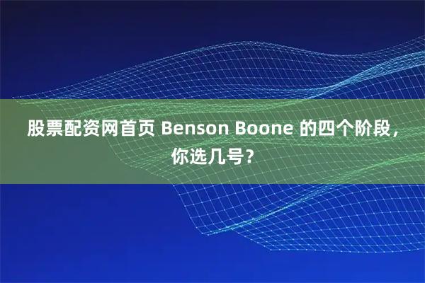 股票配资网首页 Benson Boone 的四个阶段，你选几号？